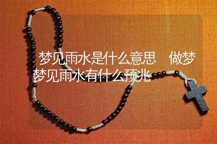 周公解梦梦到雨水是什么意思 周公解梦梦到雨水意思是什么