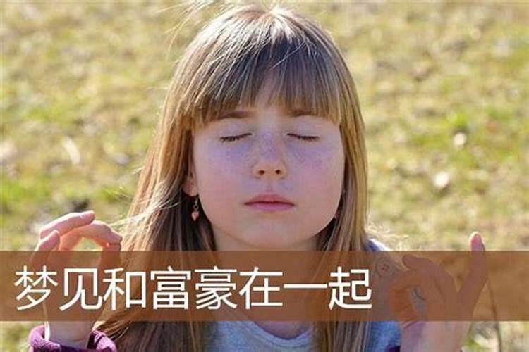 梦见顶级大富豪预兆发财
