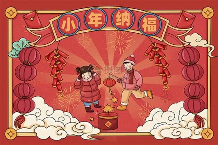 小年禁忌是什么,有什么习俗？