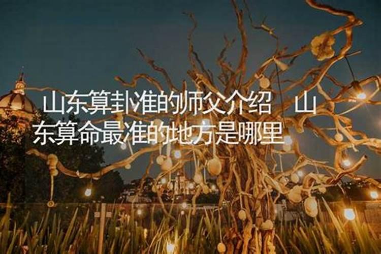 山东济南算命大师风水大师起名大师和看邪病怪病癔病精神病最厉害的师傅...