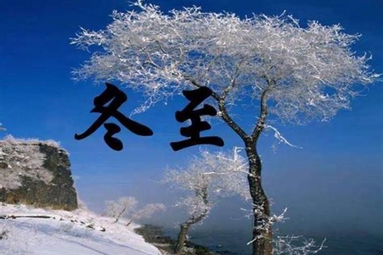 冬至什么时候 冬至什么时候几月几号