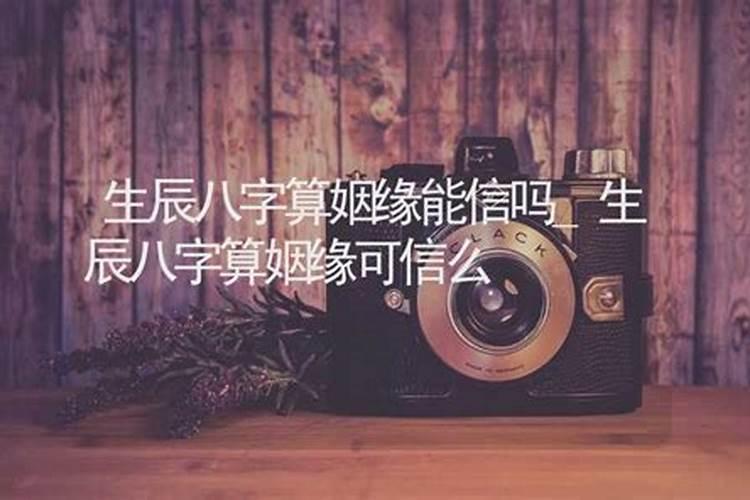 算命的说没有姻缘,该不该相信？