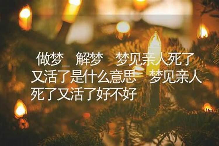 梦见亲人去世什么意思 梦见亲人去世预示什么