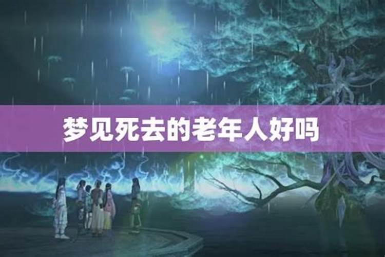 梦见老年人代表什么