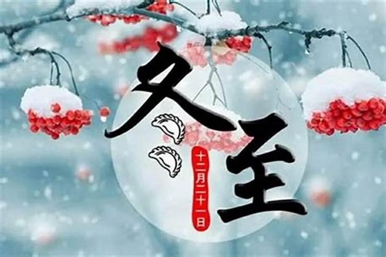 十二生肖冬至的宜忌与开运？