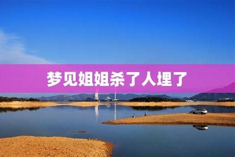 梦见姐姐不在了的预兆