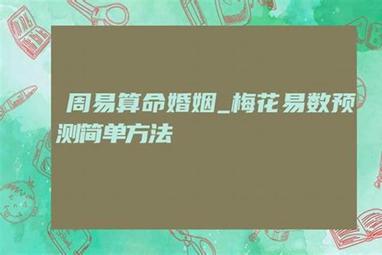 易经八卦占断婚姻