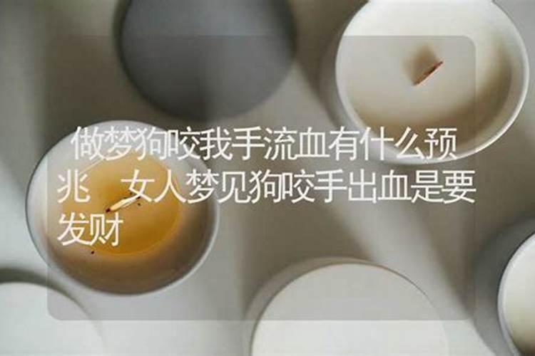 梦见狗出血的预兆