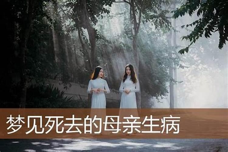 梦见已故老妈的预兆