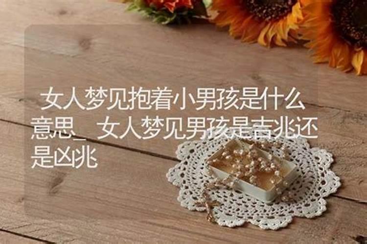 梦见怀儿子的预兆