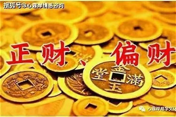 一个男人八字中透一个正财,藏两个正财是什么意思