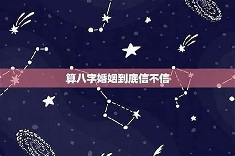 算命算的婚姻的话能信吗