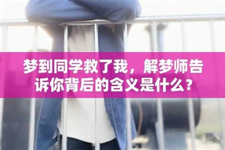 梦到同学是什么意思