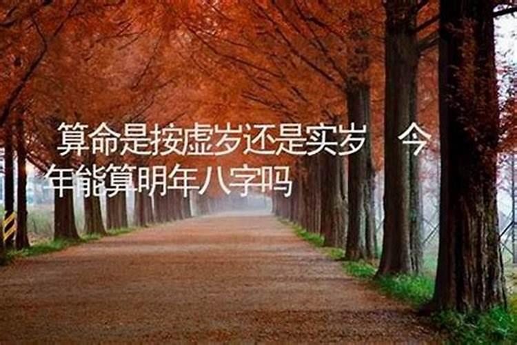 古代算命用的是虚岁还是实岁？