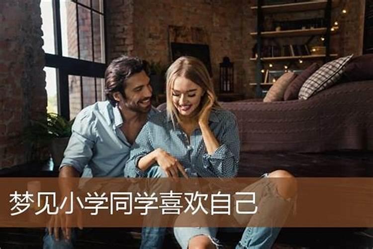 梦见很多女同学喜欢我的预兆