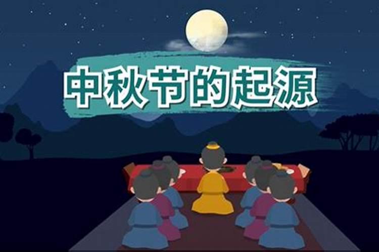 中秋节从哪个朝代时候开始的