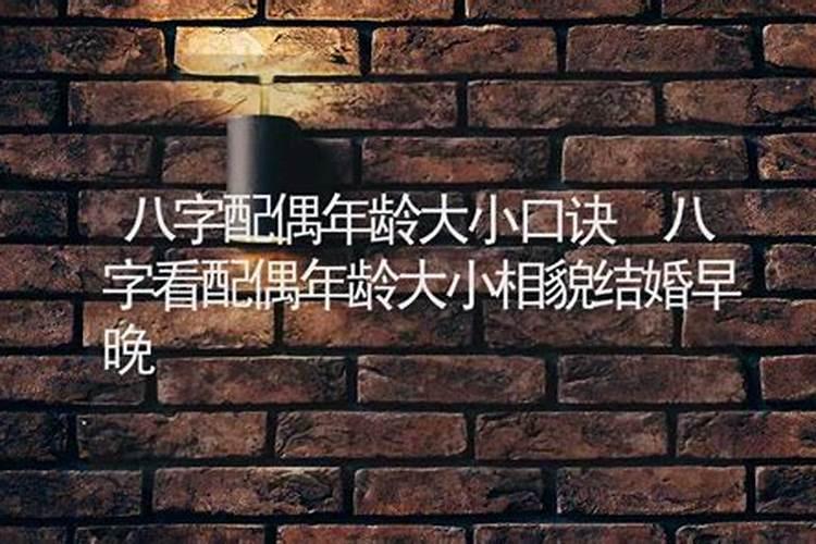 易学大师:八字预测看配偶年龄大小