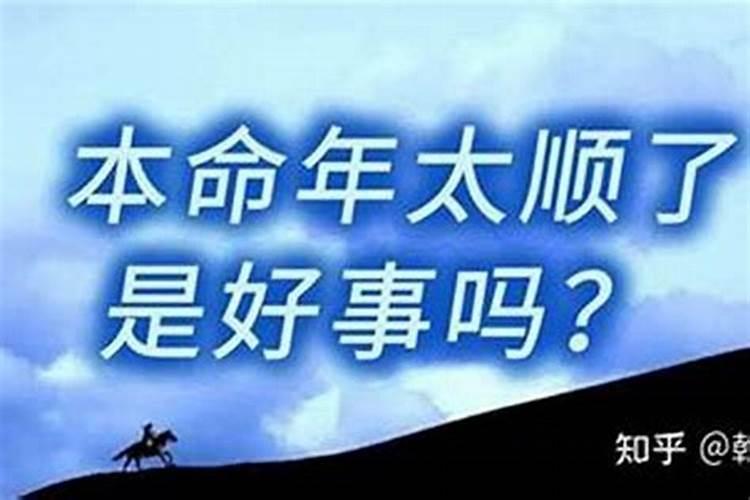 本命年是好事还是坏事