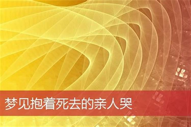 梦见去世的妈妈跟我抱在一起哭的预兆