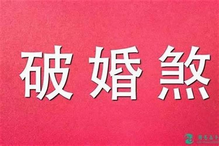 犯驳婚煞是怎么回事