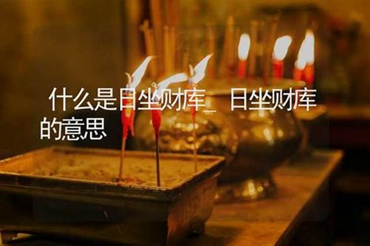 日坐财库的八字怎么看命好吗？