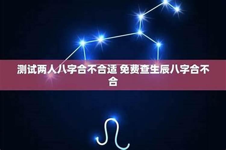 八字合不合怎么算的 八字测两人姻缘？