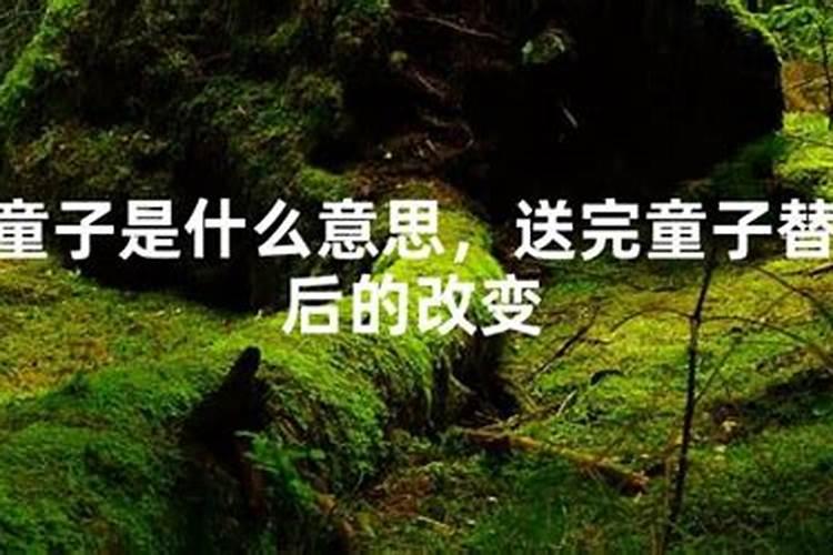童子命还替身的正确方法