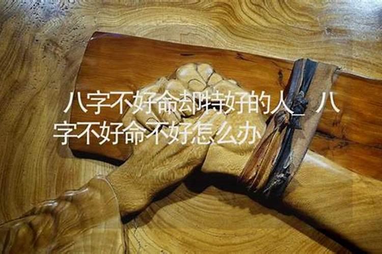 一个人命不好怎么化解 一个人命不好怎么改变命运呢