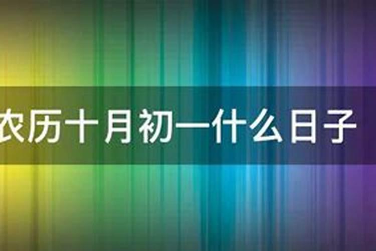 十月初一生日的人命怎么样