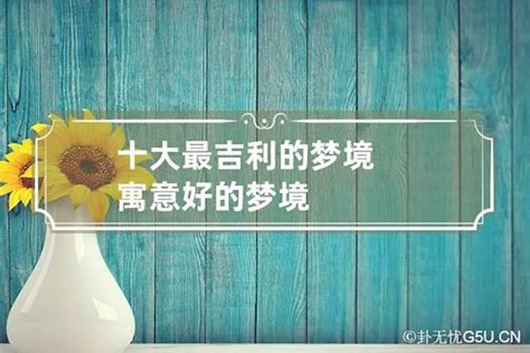 哪些梦是吉祥之兆最吉利的十种梦