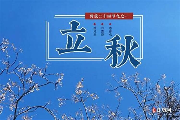24年立秋是几月几号几点几分
