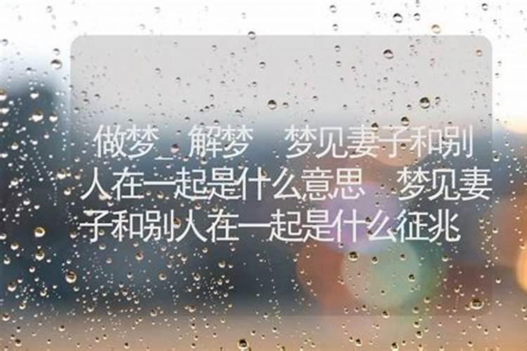 梦见朋友的妻子去世是什么意思？