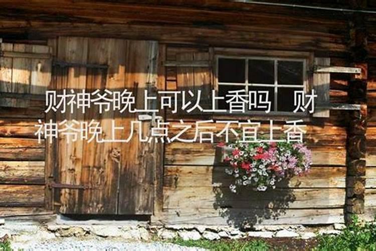 晚上能给财神爷上香吗