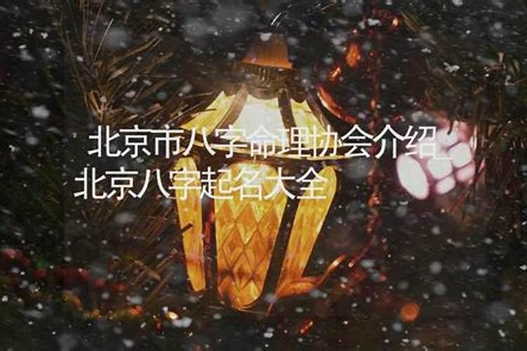 北京哪里算命准 算算宝宝生辰八字 给宝宝起个名字