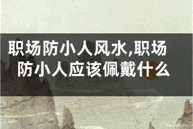 如何在工作中做到正确防小人