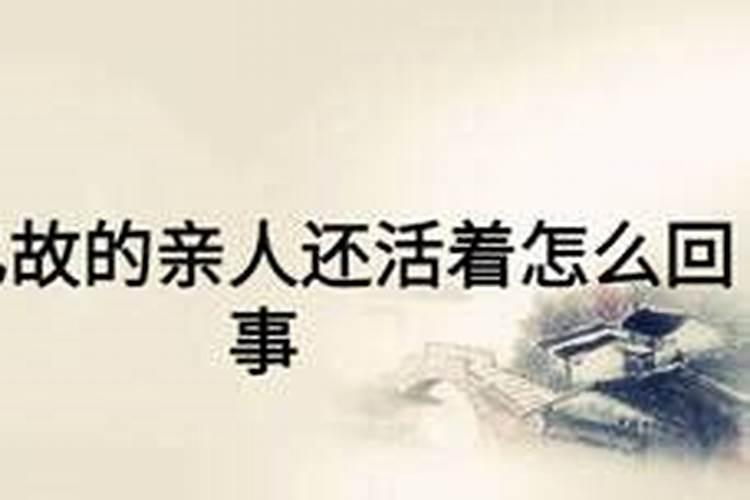梦见已经去世的父亲还活着