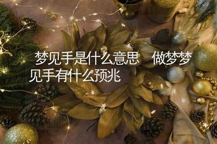 梦到右手大拇指又长出一只小手,这好吗？是什么意思？