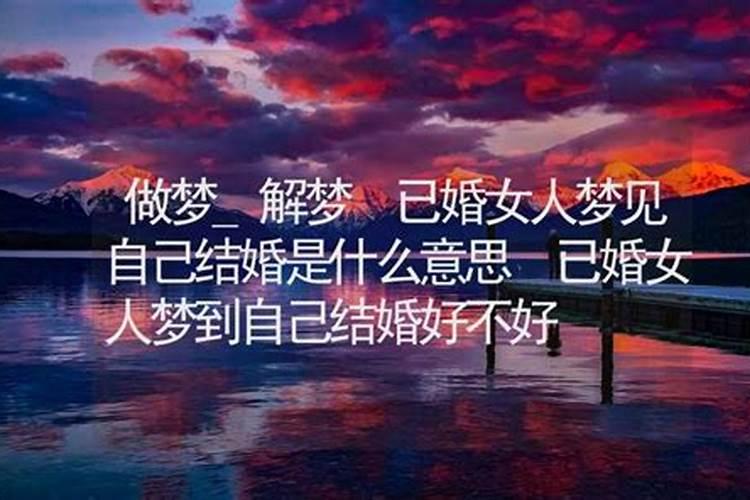 梦见喜欢的人结婚了好不好