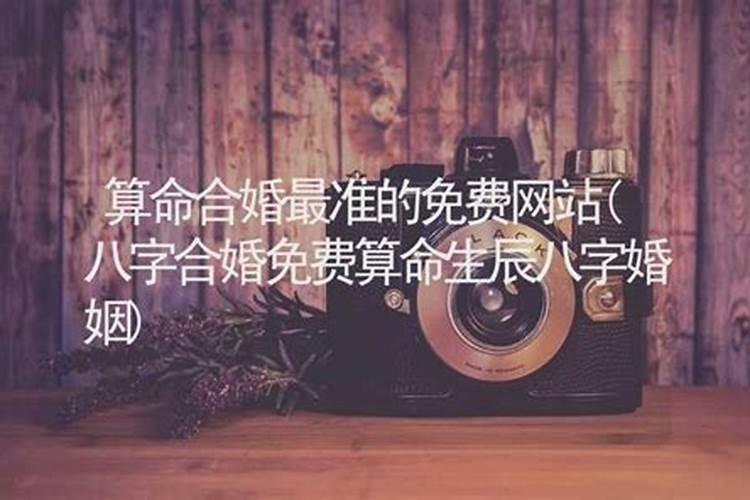 算命蕞准的网站免费