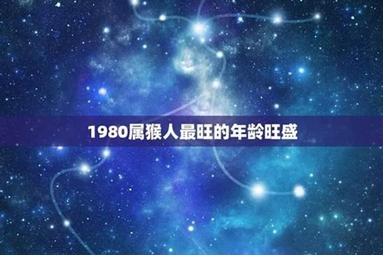 属猴1980后半生命运如何 人缘旺盛兴隆之命？