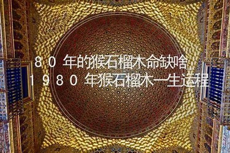 属猴石榴木命生财方向 东南西北？