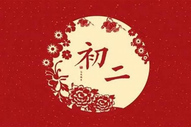 正月初二有哪些忌讳？