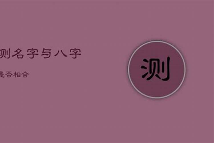 名字测婚姻合不合适 八字五行来分析两人合不合？