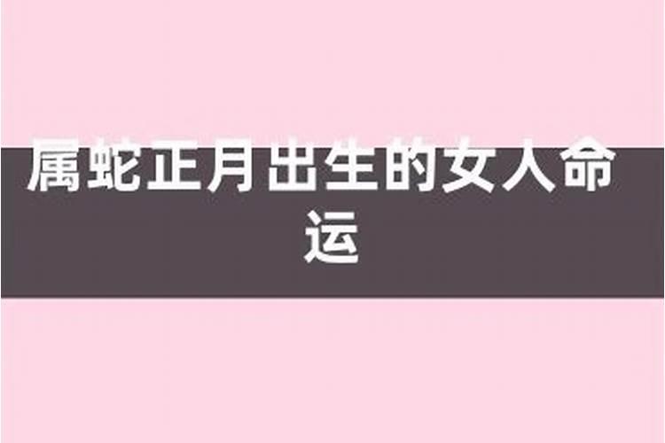 属蛇出生年月日时辰命运详解家成业就财利顺风？