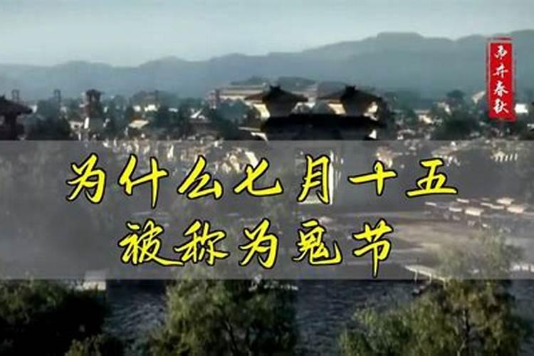 鬼节的来历