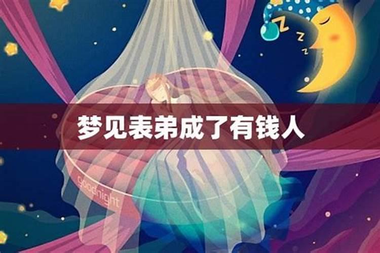 梦见表弟是什么意思