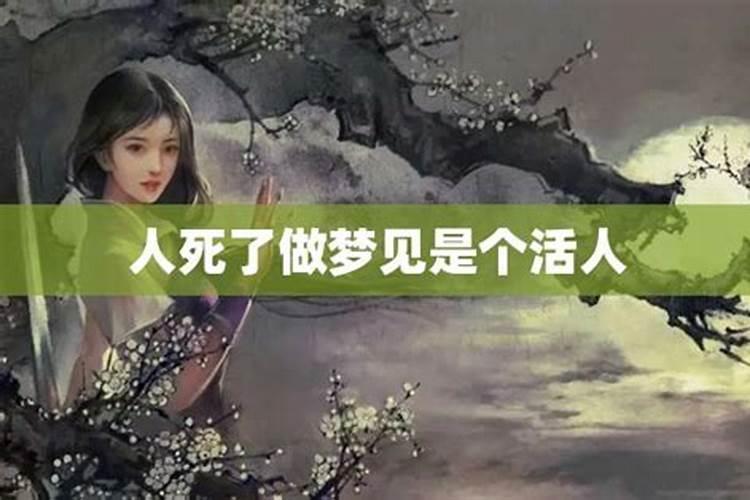 女人梦见活人死了是什么预兆