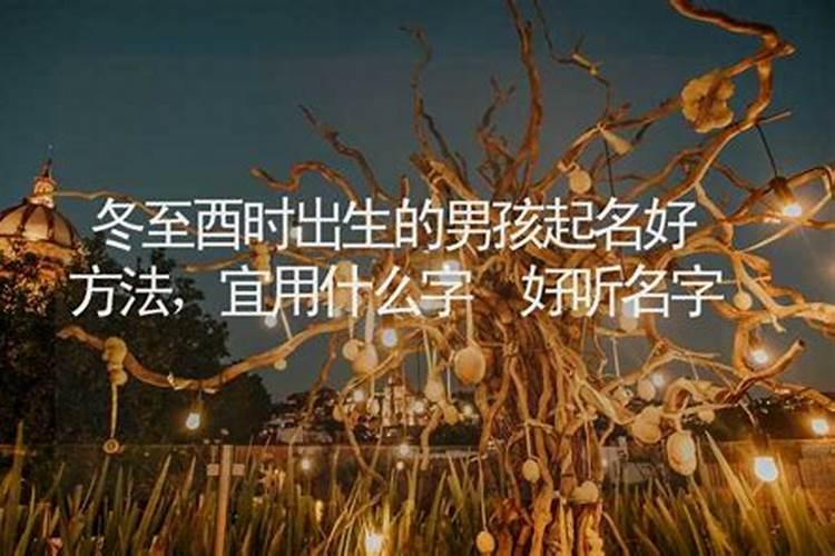 我女儿冬至出生,有没有寓意好的字用来取名字