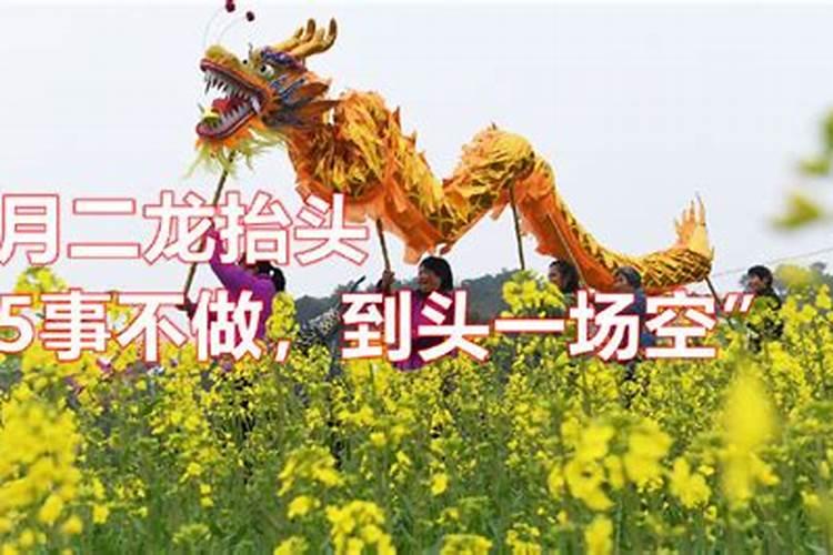 龙抬头这天的风俗是什么