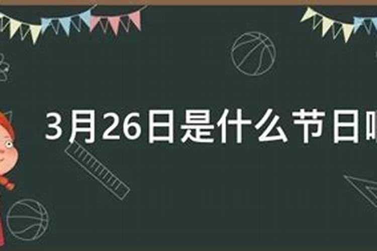 3月26日是什么节日啊